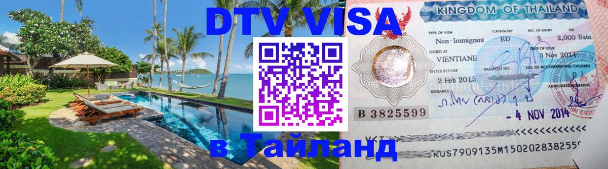 DTV Visa Тайланд купить 