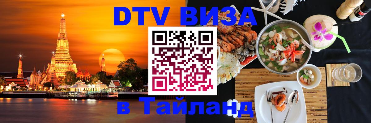 Стоимость и условия DTV визы — оформление в Таиланд под ключ - Ватикан  03.10.2025 