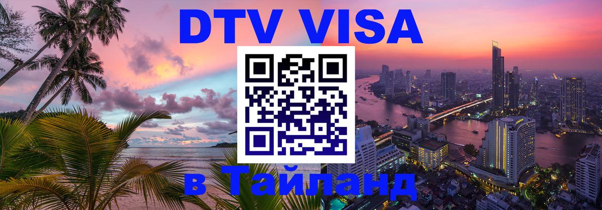 Оформить DTV визу в Тайланд 